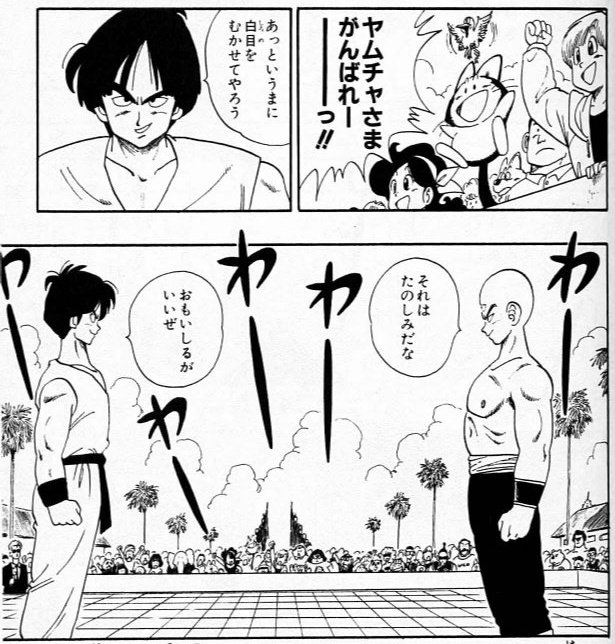 僕はドラゴンボールの第22回天下一武道会のヤムチャvs天津飯がめっちゃ好きなんだけど、これ言うとマニアックですねーみたいに言われるので、魅力をちょっと解説したい。

まずは試合前から交わされるバチバチのアングル。ワードセンス高いし、互いに不敵な笑みを浮かべて自信満々なのもポイント高い。 