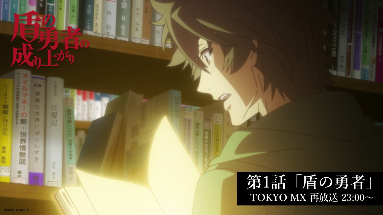 Tvアニメ 盾の勇者の成り上がり Season2 22年4月放送予定 Tokyo Mxにて第1話 盾の勇者 の再放送がスタート 突如として異世界へ召喚された大学生 岩谷尚文は 伝説の勇者の一人 盾の勇者 として世界を救うことになるが Pv T Co