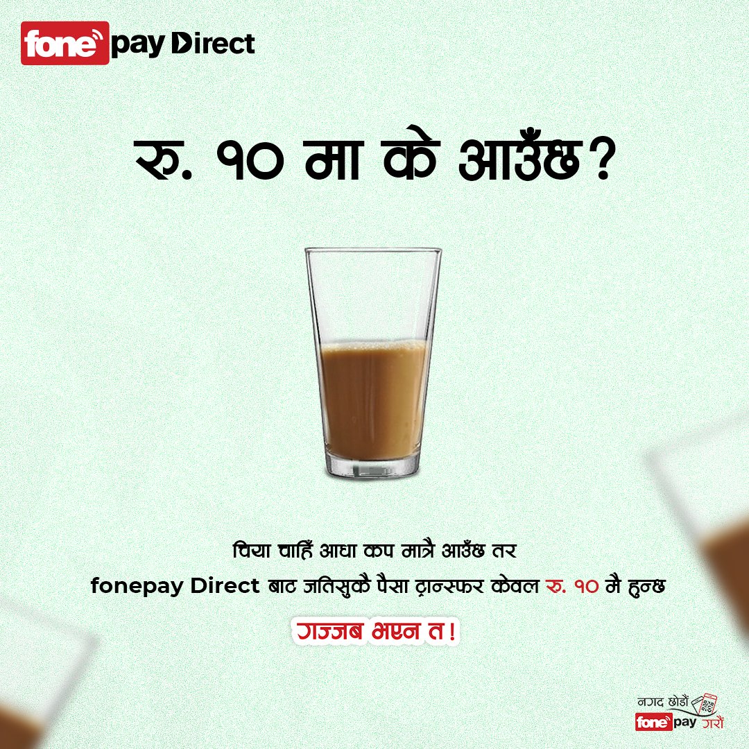 fonepay's tweet photo. आजकल रु. १० मा एक कप चिया पनि आउँदैन।
तर fonepay Direct बाट जतिसुकै पैसा पनि रु. १० मै ट्रान्स्फर हुन्छ। त्यसैले अब कसैलाई पनि पैसा पठाउनु परेमा fonepay Direct बाट ढुक्कसँग पठाउनुहोस्।
थप जानकारीका लागि:
https://t.co/bfyCyieKtL
#GoDigital #TransferResponsibly
#fonepay https://t.co/VhVAyaARme