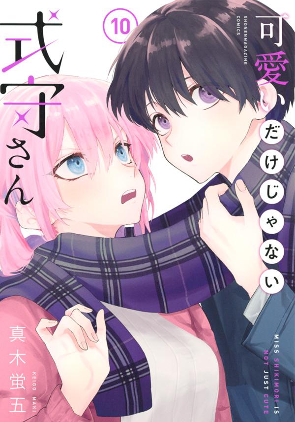 MDAPod's tweet image. Capa do volume 10 de compilação do mangá de Keigo Maki, "Kawaii dake ja Nai Shikimori-san", que será lançado no dia  8 de Outubro pela Kodansha. Este mangá também tem uma adaptação para anime confirmada.