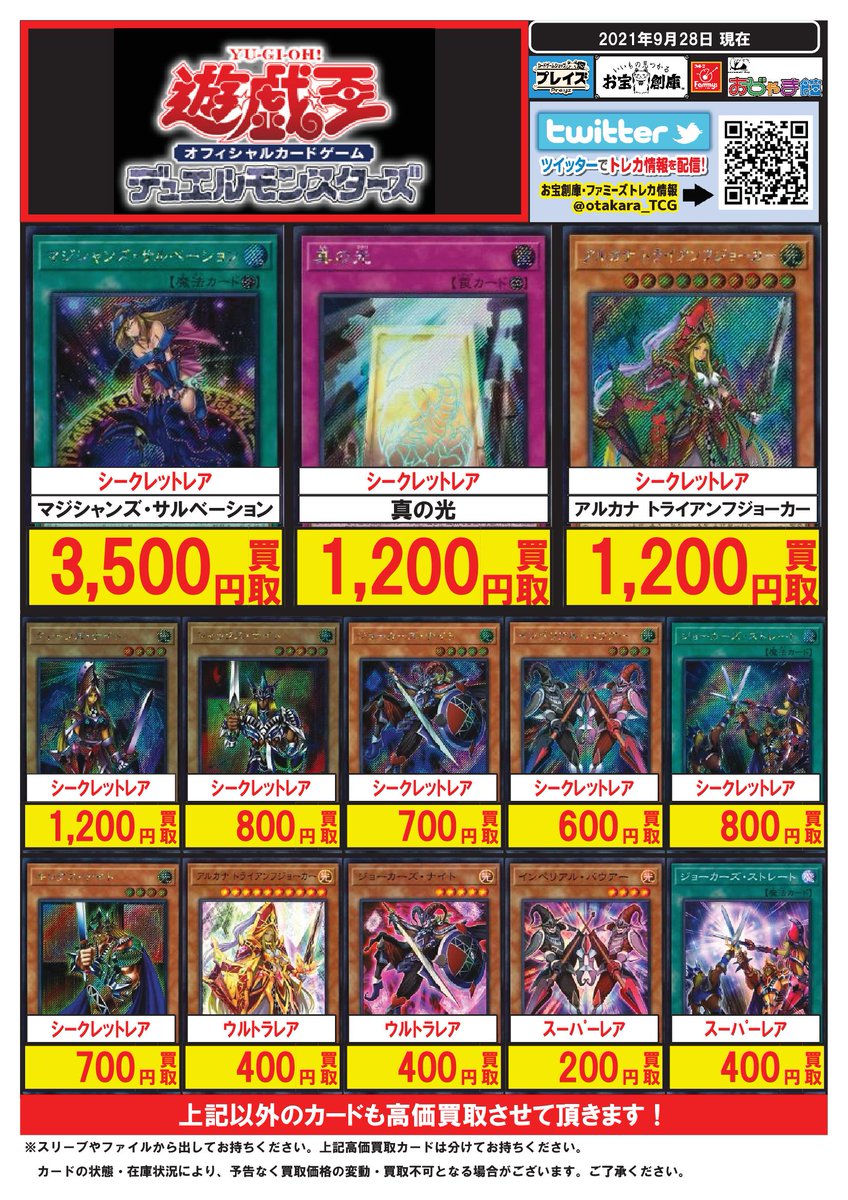 プレイズ半田店 買取強化中 9 28更新 遊戯王 新弾買取pop ワールドプレミアパック21 収録カードの 最新買取価格表はこちらになります Se マジシャンズ サルベーション 3500円 Se 真の光 10円 遊戯王は買い取り大募集中です
