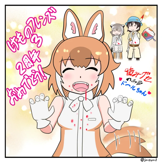 けものフレンズ3 2周年おめでとうございます。記念にかわいいドールちゃんを描きました。
#けもフレ3は2周年 
#けもフレ3 