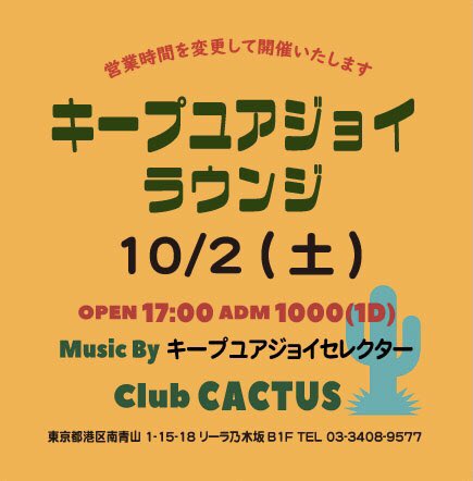 10/2(土)キープユアジョイラウンジやります！
<a href="/clubcactus/">Club CACTUS</a>
17:00〜 1000(1D)
Music by キープユアジョイセレクター