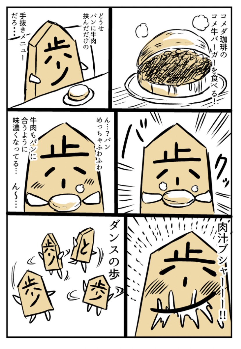 将棋の駒がコメダのコメ牛バーガーを食べる漫画
#歩の日常 