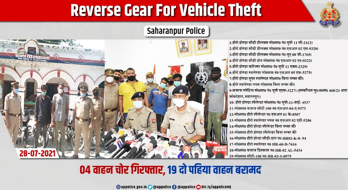 .@saharanpurpol द्वारा 04 वाहन चोरो को गिरफ्तार कर उनके कब्जे से चोरी के 19 दो पहिया वाहन बरामद किए गए हैं।

#WellDoneCops
#GoodWorkUPP
#GoodJobCops
#VahanUPP
#UPPolice