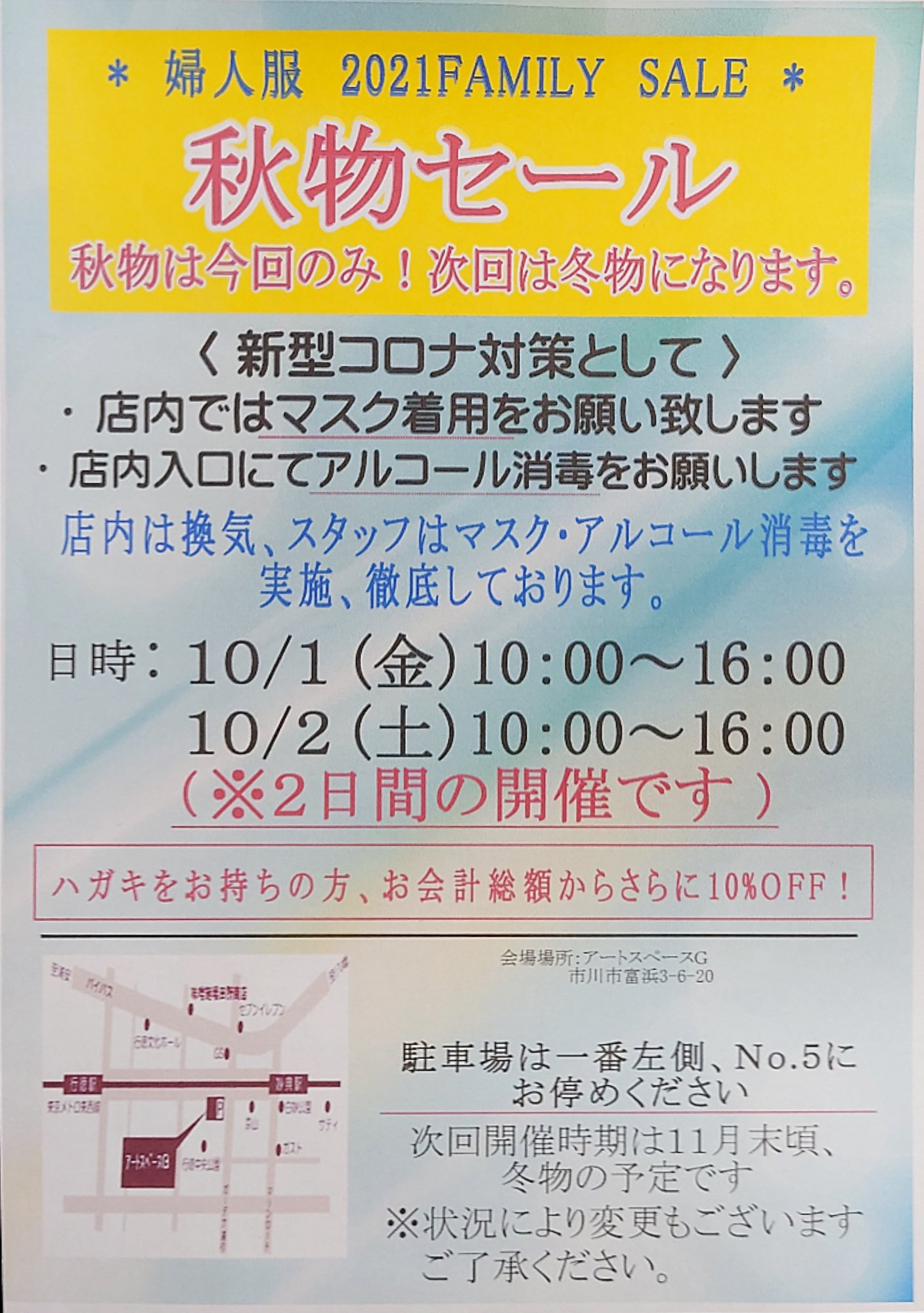 株式会社atc ファミリーセール 秋物セール 秋物のセールは今回のみです 早めのお来店をお待ちしております 場所 市川市富浜3 6 秋物 セール 最終 市川市 行徳 妙典 婦人服 T Co Wvnbgrrjsx T Co Swu63wnqou Twitter