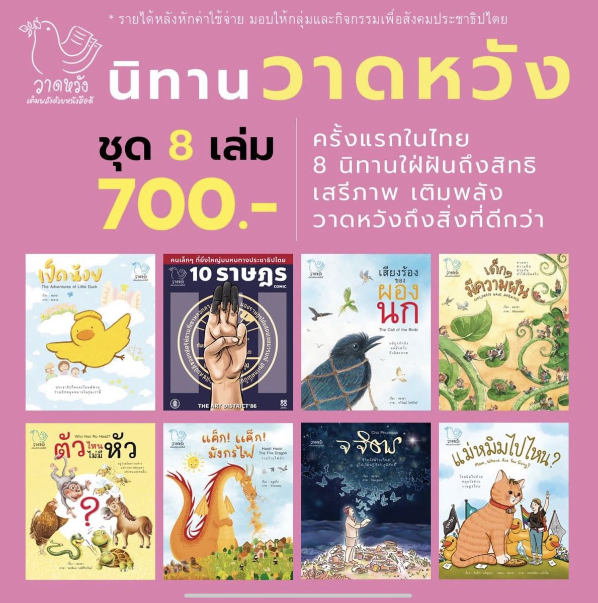 viwenny's tweet image. ทุกคนคะ ตอนนี้ประเทศไทยเรามีหนังสือนิทานสำหรับเด็กที่พูดถึงเรื่องสิทธิ เสรีภาพ ความหวัง ความฝัน และที่มาของบุคคลในกลุ่มประชาธิปไตย
ซึ่งตอนนี้มีสลิ่มบางกลุ่มกำลังรับไม่ได้กับหนังสือนิทานวาดหวังอยู่ เราเลยอยากจะมาเชิญชวนทุกคนมารวมสั่งซื้อและอ่านหนังสือนิทานนี้ไปด้วยกันค่ะ