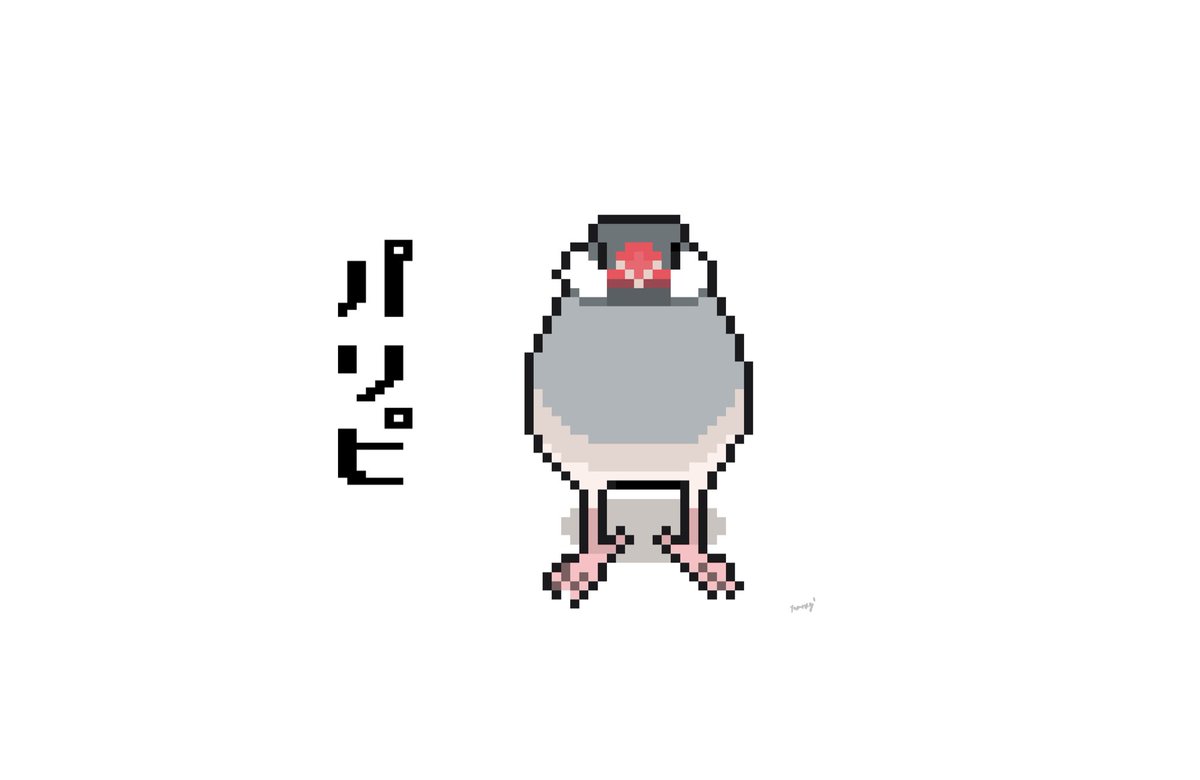 久しぶりにドット絵文鳥 