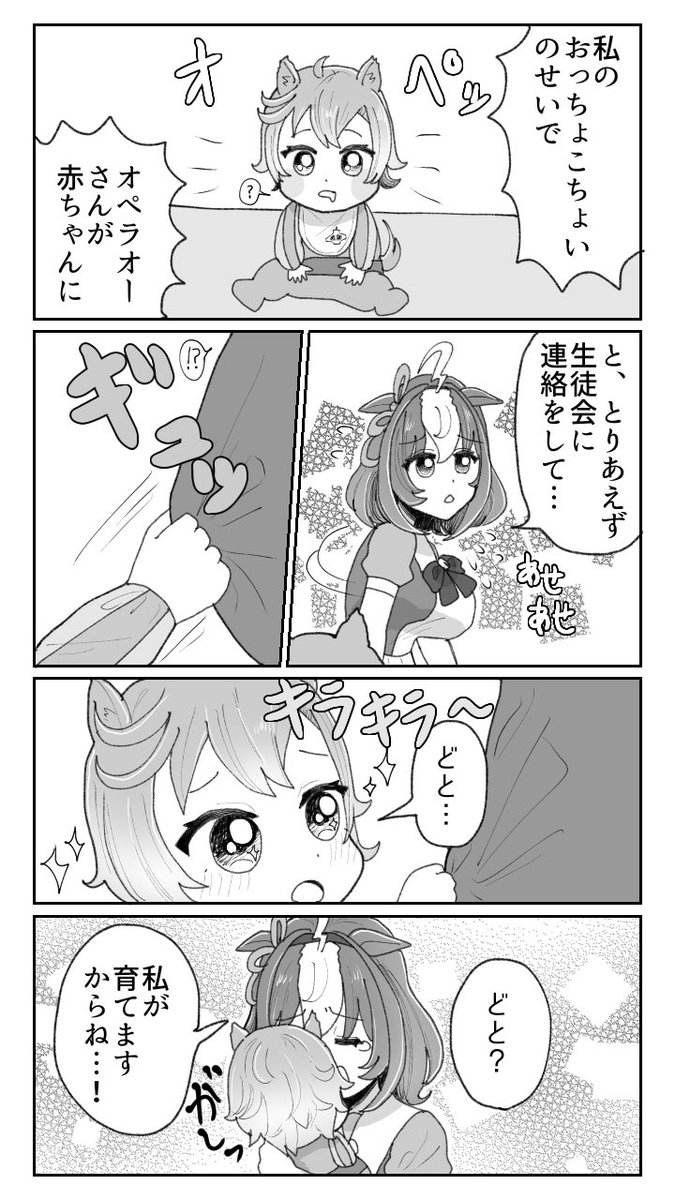 #ウマ娘 
ドトオペ
幼児化オペラオー 