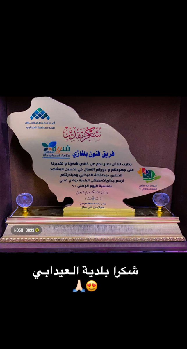 Fnon_Belghazi's tweet photo. تكريم بلدية محافظة العيدابي @alaydabi 
لـ #فريق_فنون_بلغازي على جهود الفريق ودوره في تحسين المشهد الحضري وبمناسبة #اليوم_الوطني_السعودي_91 من خلال مبادرة هي لنا دار التي أطلقها الفريق في يوم الجمعة بتاريخ 2/3 وحتى 2/18 وهي عبارة عن رسم جداريات ممشى وادي قصي بمحافظة العيدابي . https://t.co/QnKeTeTpzD