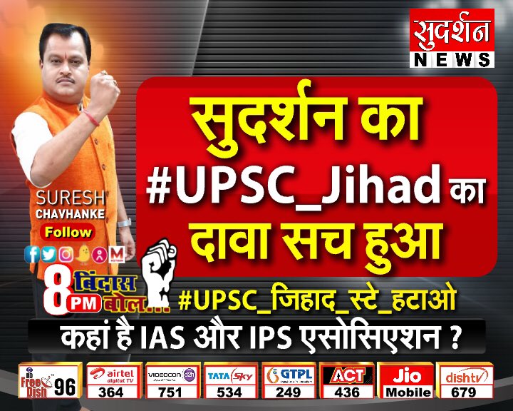 SureshChavhanke's tweet photo. सुदर्शन का #UPSC_Jihad का दावा सच साबित हुआ। 

इस लिए हमारे साथ आप भी कहिये #UPSC_जिहाद_स्टे_हटाओ 

देखे विशेष #BindasBol Live 8pm Rep 11pm 
https://t.co/bPYMVScN8N https://t.co/cCHXyZGBHs