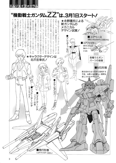 永野版ZZのデザイン比較。
模型情報(1985年12月号)掲載(1枚目)とMS大全集(1987年刊)掲載(2枚目)を比べるとMS形態のシルエットは似てるけど、分離形態のデザインはかなり違う。
絵の感じから言って2枚目の方が後からブラッシュアップした版でしょうか?
#ZZガンダム
#永野護 