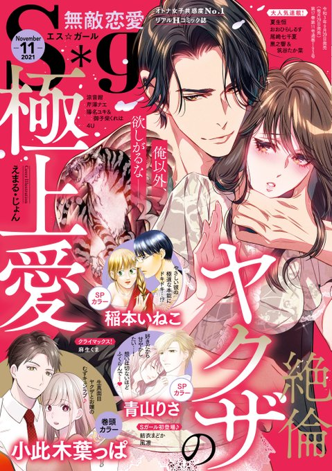 【お仕事情報】

2021/9/29発売
☑️ぶんか社『無敵恋愛Sgirl』
2021年11月号-絶倫ヤクザの極上愛-

雑誌表紙を担当させていただきました!💪

893( ゜∀゜)o彡゜極上愛( ゜∀゜)o彡゜ 