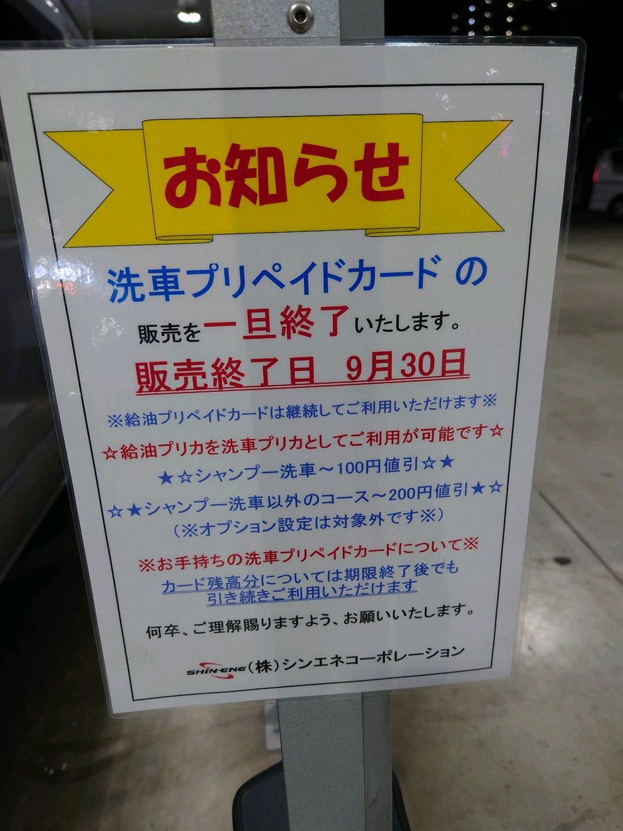 悲報】洗車専用プリペイドカード販売終了。今後は給油プリペイドカード