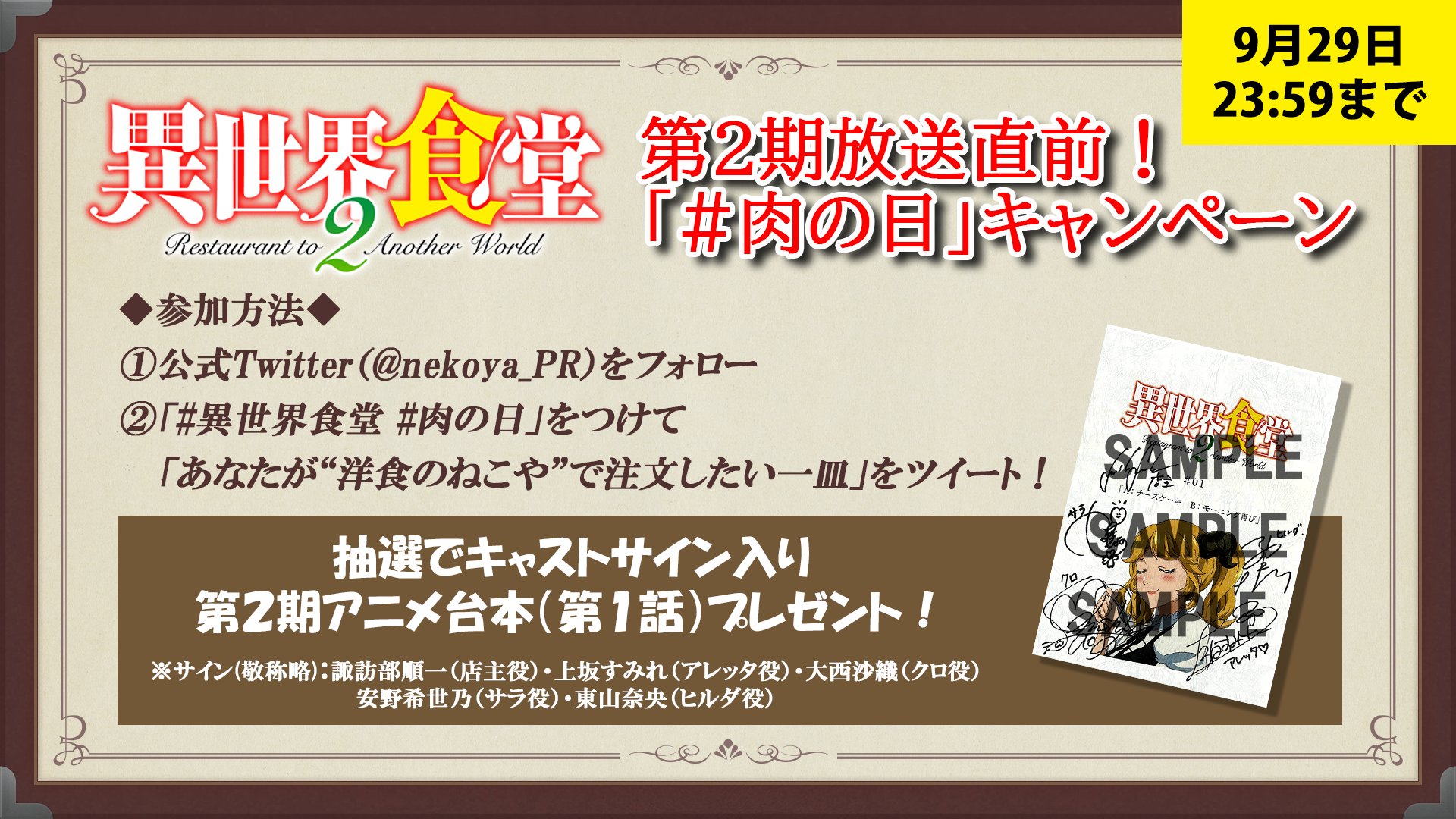 Tvアニメ 異世界食堂２ 公式 キャンペーン開始 明けまして本日29日は月に一度の ねこやのサービスデー 肉の日 ということで 1日限定 異世界食堂 肉の日 キャンペーン開催 皆様のご注文 お待ちしております 詳細 T Co