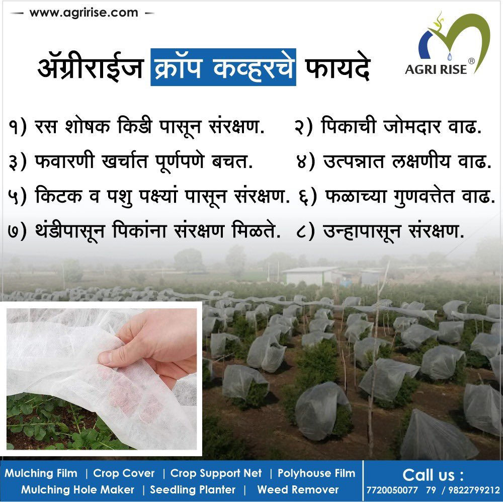 agririse's tweet photo. #ॲग्रीराईज 🤩 #क्रॉप_कव्हरचे🌾👩‍🌾 फायदे 💫

#AGRIRISE
#Crop_Cover
#Agririse
#crop
#CropCover
#ProtectiveFarming
#ShieldYourYield

Call us :

7720050077 79 / 9822799212 https://t.co/qfY9DwRogL