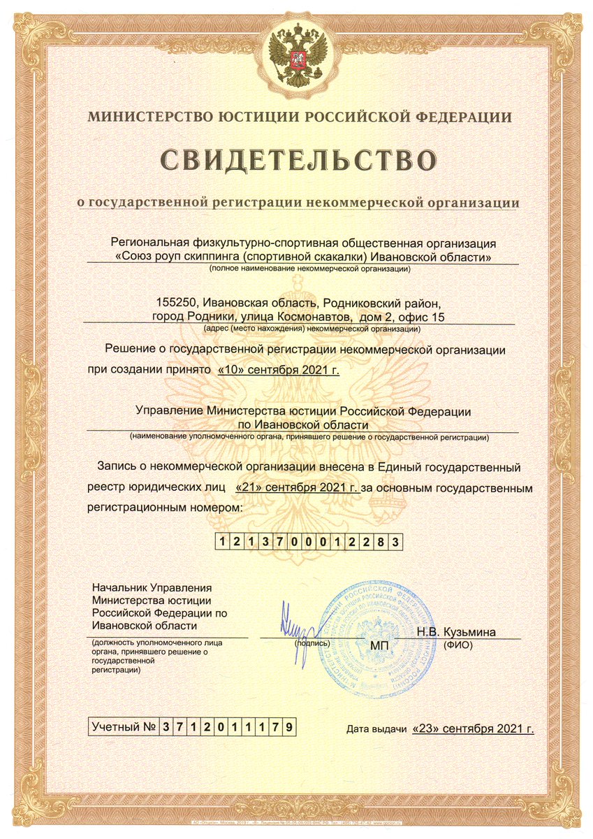 Поздравляю нас всех!!! Шли к этому долгих два года... Присоединяйтесь!!! Роуп скиппинг (спортивная скакалка) покоряет Ивановскую область. Кому интересен этот вид спорта звоните 89303552446 или пишите.