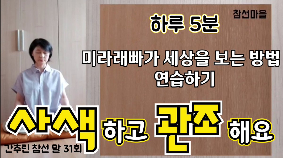 [참선마을] 하루 5분 사색하고 관조해요.        ㅡ 미라래빠가 세상을 보는 방법 연습하기 ㅡ

[간추린 영상] 
youtu.be/krEHYAlc4lQ
[원본 영상]
youtu.be/bmzB1UZa4Zs

원본영상으로 같이 참선하시면 더 좋습니다.