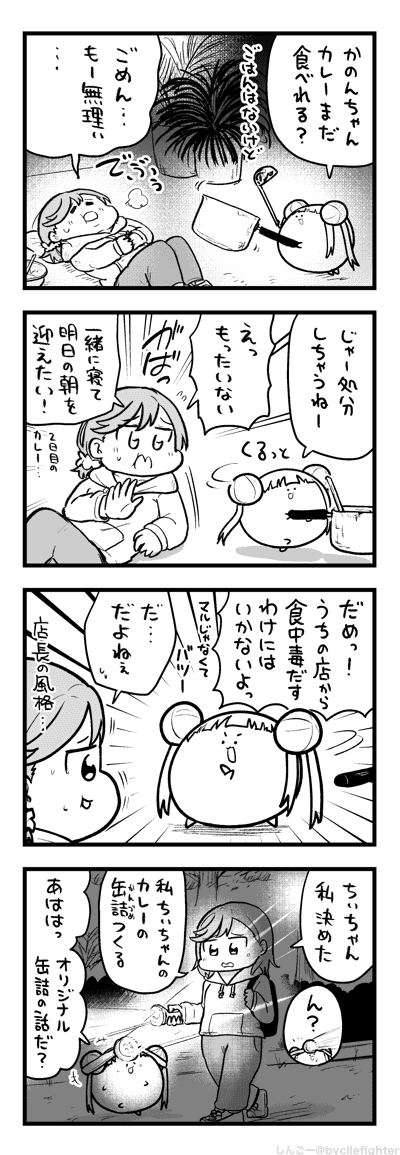 そういえばグリーンカレーやバターチキンカレー系のカレーを寝かせて食べたことがないです。もっと美味しくなるのでしょうか?

澁谷かのんちゃんの4コマです。 