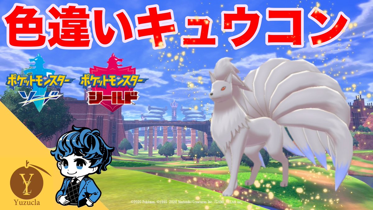 ポケモンgo キュウコンの色違い 入手方法と実装状況 攻略大百科 ポケモンgo キュウコンの色違い 入手方法と実装状況 攻略大百科