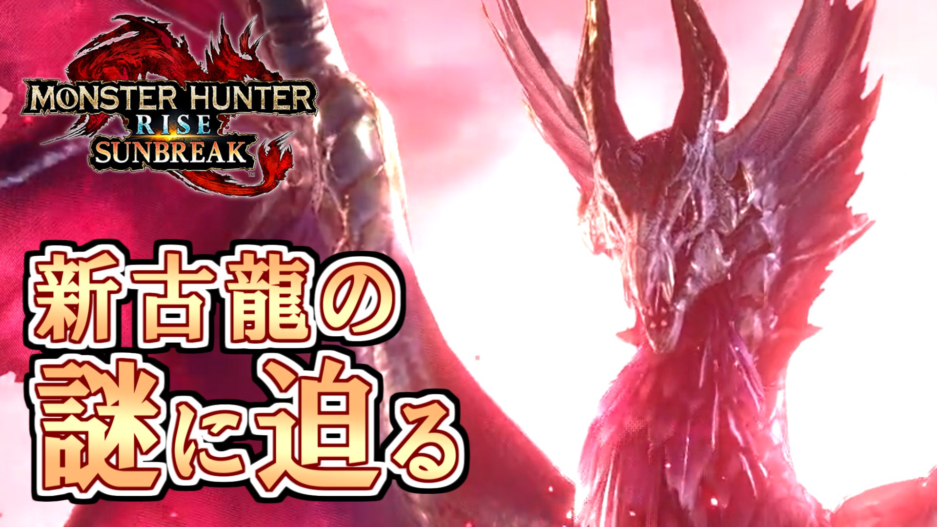 たきえい Mhrise サンブレイクの新メインモンスターを徹底考察 小ネタ 元ネタ 今後の展開予想など T Co 2frqw3e7ms Youtubeより 謎の古龍モンスターについて徹底的に考察しました 形状や元ネタについて詳しく知りたい方はぜひご覧ください