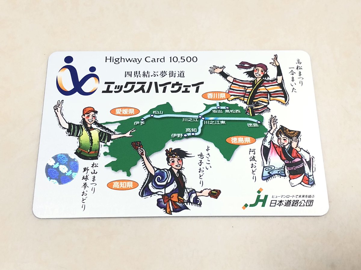 四県結ぶ夢街道 エックスハイウェイ ヒューマンロードで未来を結ぶ JH