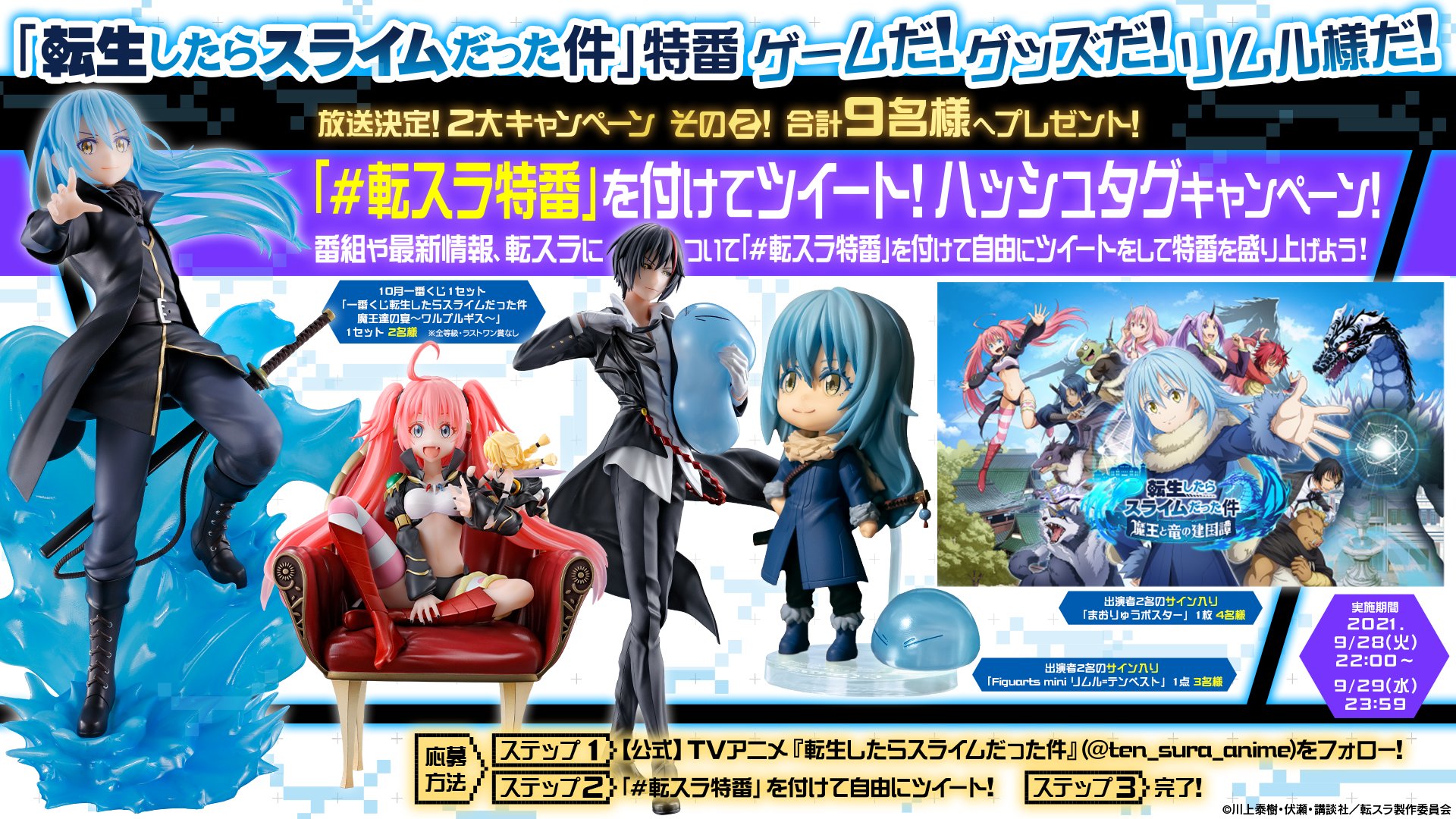 公式 アニメ 転生したらスライムだった件 転スラ特番 ハッシュタグキャンペーン この後23 00より転スラの最新のスマートフォンアプリや グッズの情報が盛りだくさんな特番をお届け ぜひ 転スラ特番 を付けて転スラや特番 最新情報など