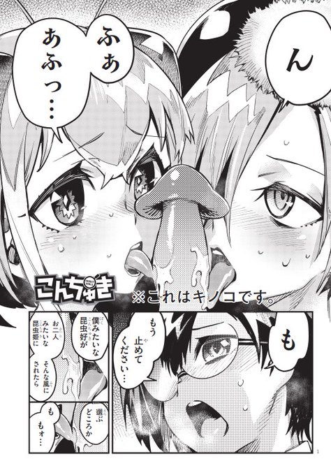 本日はヤングドラエイジvol.8の発売日です。「こんちゅき」最新話は結婚を賭けた昆虫バトル、精排戦争が遂に勃発。勝ち残るのは果たして誰か。どうぞよろしくお願いします。これはキノコです。https://t.co/BsgBm12o6B 