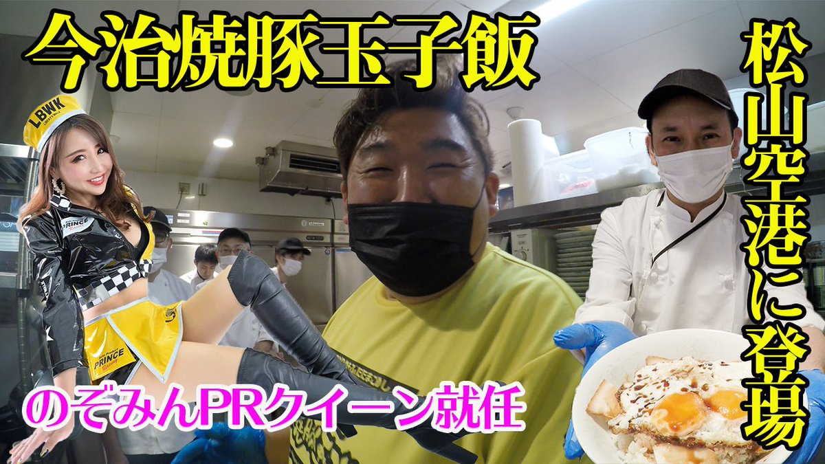ট ইট র イマバリタイムズ 今治焼豚玉子飯が松山空港に登場 のぞみんprクイーンに就任 T Co Worqw6oohw 今治市 B級グルメ ご当地グルメ 今治焼豚玉子飯世界普及委員会 焼豚玉子飯 愛媛 松山空港 松山 T Co Zynhpby0ta