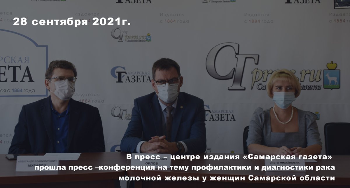 Эксперты обсудили вопросы профилактики и диагностики рака молочной железы в Самарской области. Читайте продолжение » samaraonko.ru/news/art1431.h…