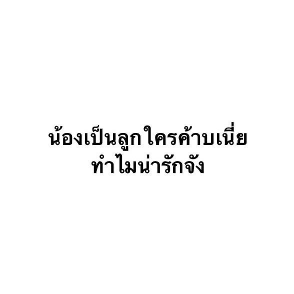 mycuteboiatsumu's tweet photo. คือพี่บ่าวใจเย็นหน่อยได้มั้ย แค่ถามเฉยๆ ไง ยังไม่ได้ว่าอะไรเลยวุ้! https://t.co/WVGGove44v