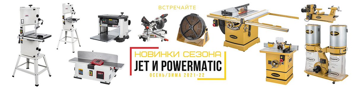 inin_by's tweet photo. Новинки сезона!!! 
В наличии с сентября 2021:
- Рейсмусовый станок JET JWP-12L 
- Фуговальный станок JET JSJ-6 HH (Строгальный вал helical)
https://t.co/YUbzbszJpA https://t.co/SjowtTn0ne