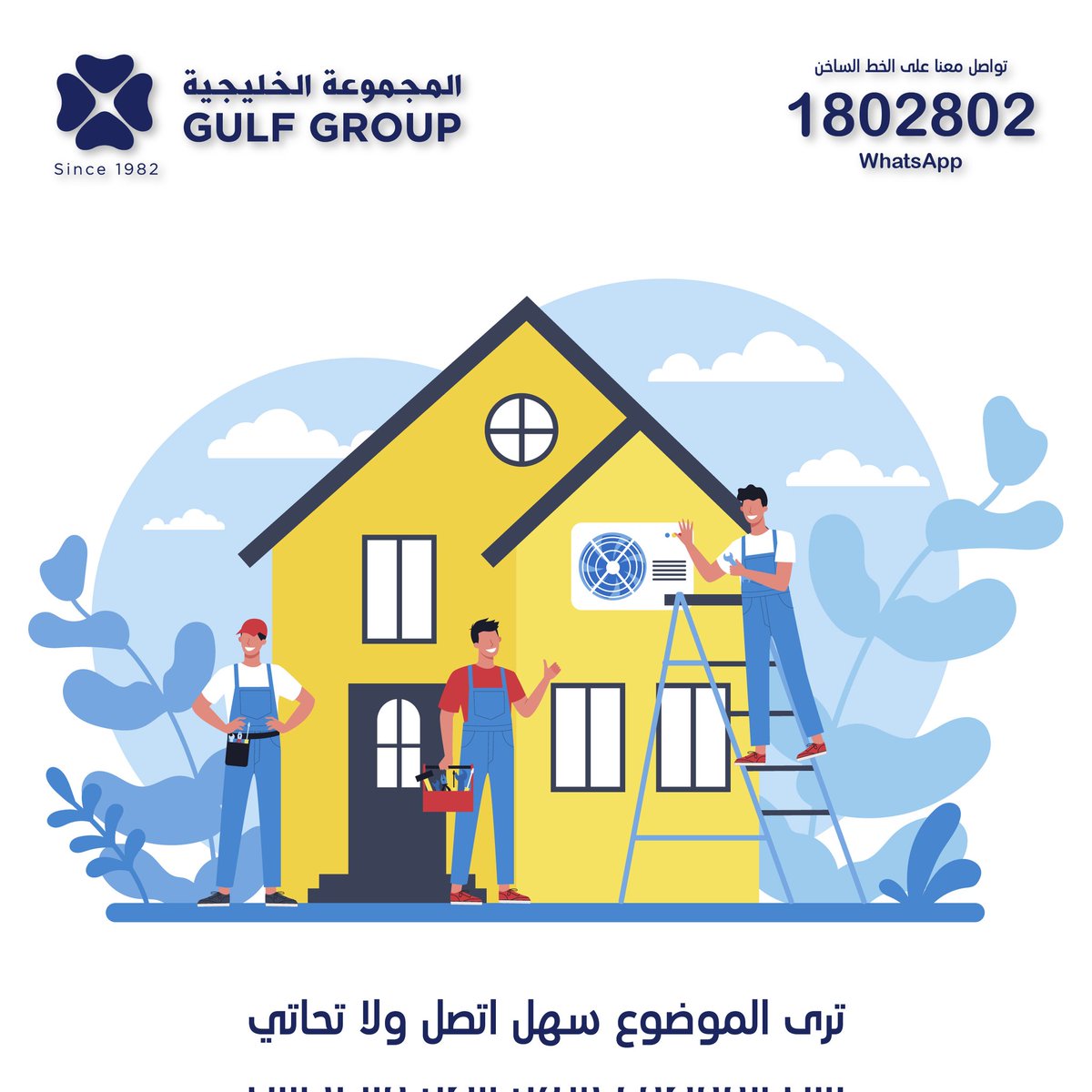 GulfGroupHVAC's tweet photo. ترى الموضوع سهل، اتصل ولا تحاتي

مع المجموعة الخليجية
خلك مرتاح.
 
تواصلوا معنا على الخط الساخن لخدمتكم بأسرع ما يمكن: 
تلفون: 1802802
واتس اب: 1802802 https://t.co/kH1RDlFJeZ