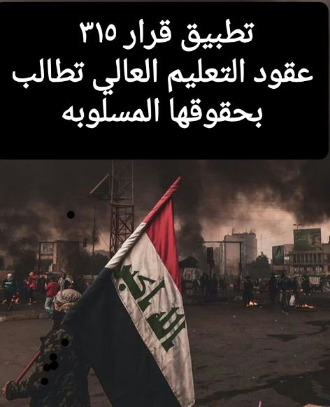 #الكاظمي_انصف_عقود_تعليم315
الله يشوفكم