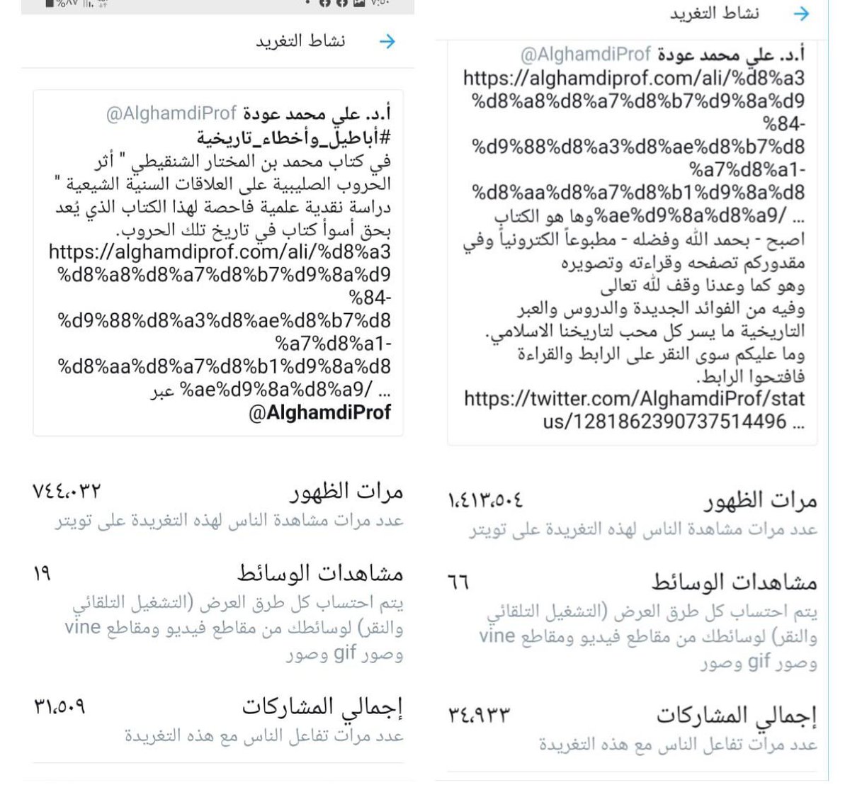 AlghamdiProf's tweet photo. #الانتشار_الكبير 
لقد نشرت رابط كتابي هذا الذي دحض ما كتبه الشنقيطي في تاريخ الحروب الصليبية في عدة تغريدات بلغ عدد مشاهديها على تويتر بضعة ملايين.
وهنا تغريدتان فقط زاد عدد مشاهديهما عن 2150000 مشاهد.
وهذا دليلٌ على أن نقدي لهذا الكتاب أصاب كبد الحقيقة.
https://t.co/fKexejjlm1 https://t.co/GBzB31d3cT