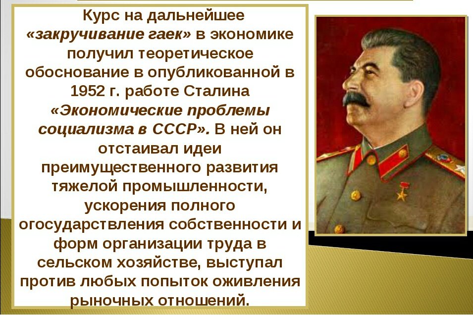 Презентация после великой войны 4 класс. Курс на закручивание гаек. Идеи Сталина. Сталин 1945. Курс на дальнейшее закручивание гаек.