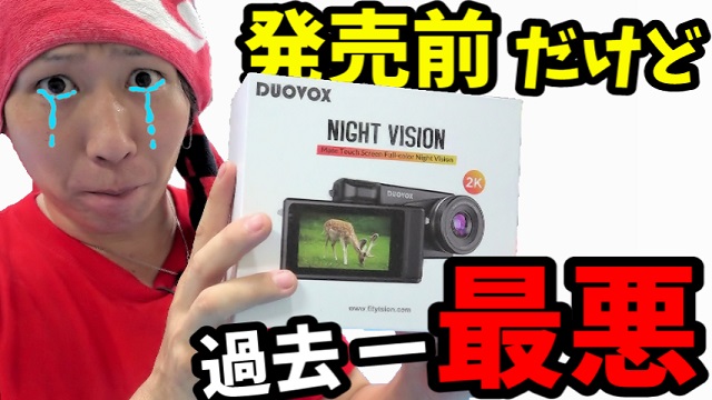 red__memory's tweet photo. 色んな物レビューしてきたけど最悪でした(;^ω^)
発売前の新型カメラをレビューし結果...【Duovox Mate】
https://t.co/gq0jvzJEpG

#Duovox #ナイトビジョン https://t.co/bWQbq5prm1