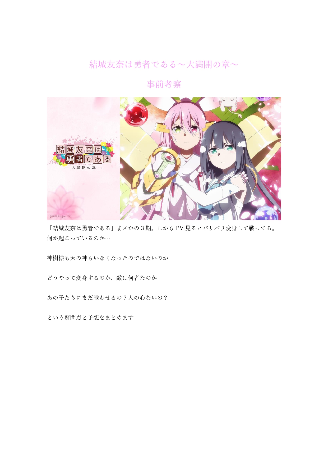 露 勇者部 結城友奈は勇者である 大満開の章まであと3日 頑張って予想と考察たてました 穴だらけで大外れでも優しく見てください 妄想です ゆゆゆ考察 Yuyuyu ゆゆゆ T Co N7p3chdx1k Twitter