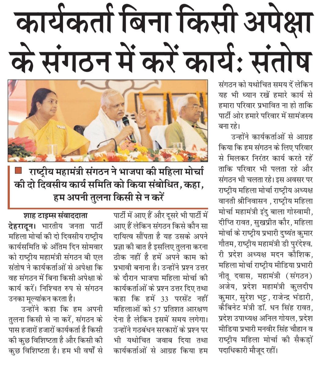 BJPMahilaMorcha's tweet photo. कार्यकर्ता बिना किसी अपेक्षा के संगठन में करें कार्य : श्री @blsanthosh, महिला मोर्चा राष्ट्रीय कार्यसमिति बैठक में, देहरादून https://t.co/o03ML940oV