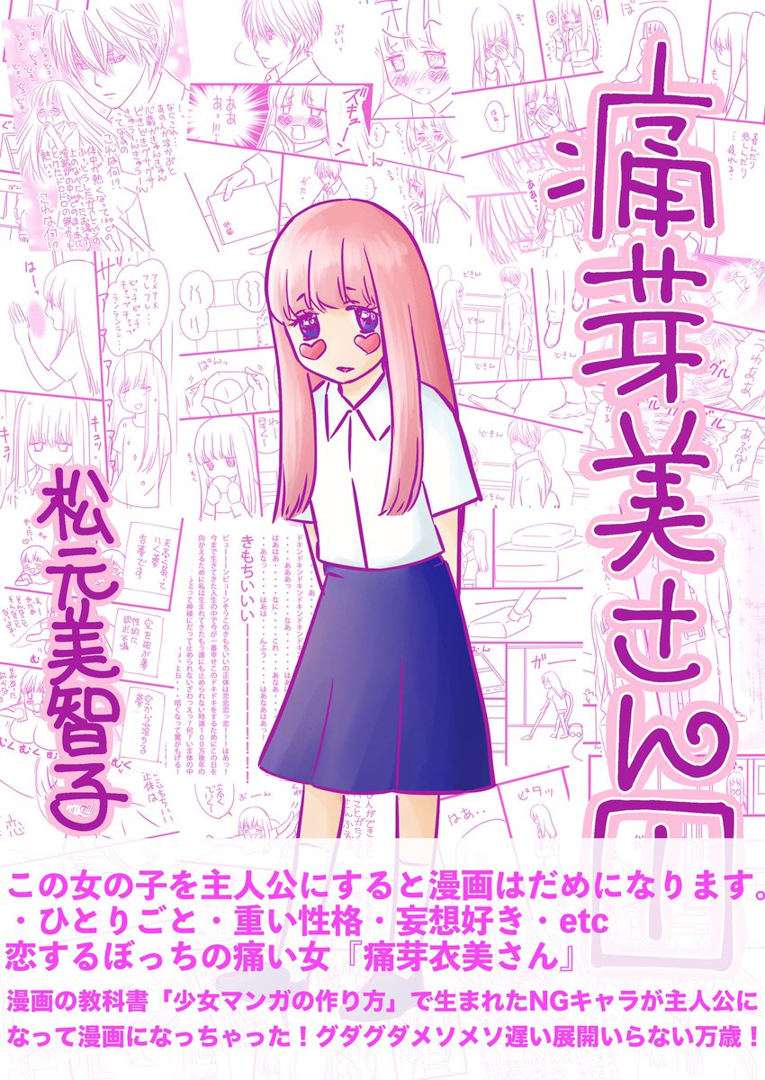「漫画痛芽美さん描き下ろし24P追加して100ページAmazon無料配信開始」ブログ書きました😃

新たに追加さえれた描き下ろし24Pの5話目ですが、相変わらずのとんでも妄想日和を痛芽美さんはぼっちで送っております😂

https://t.co/LE1EC7cgMo

#漫画
#痛芽美さん
#漫画NGキャラ
#イラスト
#恋愛漫画 