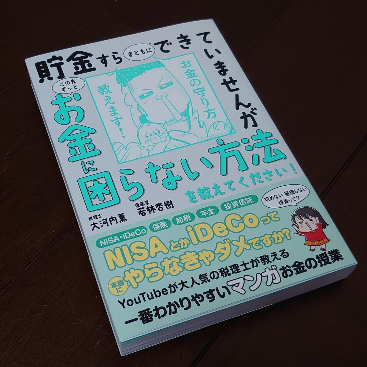 KTakasaki's tweet photo. 読み終えると知識だけではなく、気持ちがホッコリします🌿
描かれてる絵も親しみがあり、な〜んか癖になります(^^)

読書の秋📖楽しみながら学べました〜
感謝

#読書の秋 #お金のお守り本 #大河内薫 #若林杏樹 #サンクチュアリ出版 https://t.co/SRHoiZ1XAD