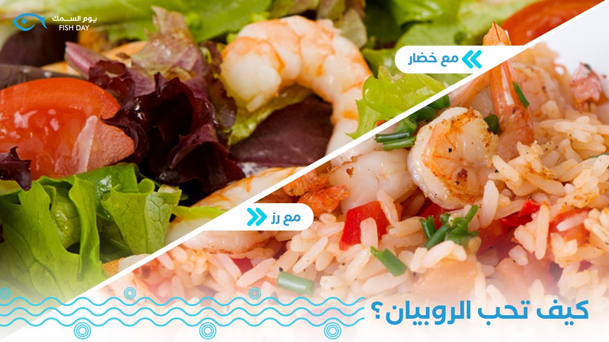 fishday_ksa's tweet image. الروبيان معروف بطعمه المميز وأنه محبوب الكل
علمنا إيش طريقتك المفضلة؟

#يوم_السمك #سمك #روبيان #موسم_الروبيان #الرياض