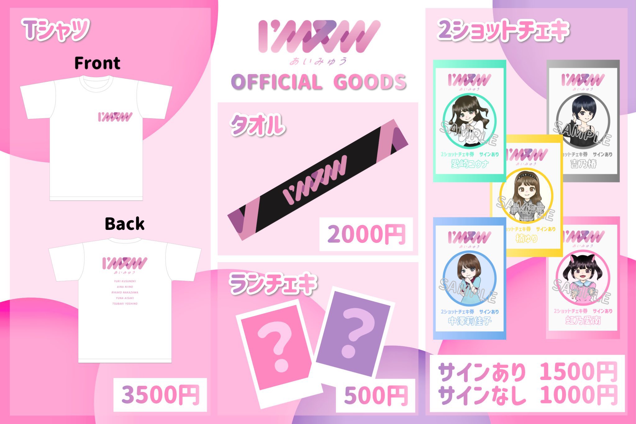 I Mew あいみゅう 物販について Tシャツ Amp タオル 同時購入でも メンバー集合写メ 特別特典券をお渡しします ランチェキに私服シリーズ追加 この機会にぜひあいみゅうグッズを メンバー集合写メは特典会の最初に撮影いたします この