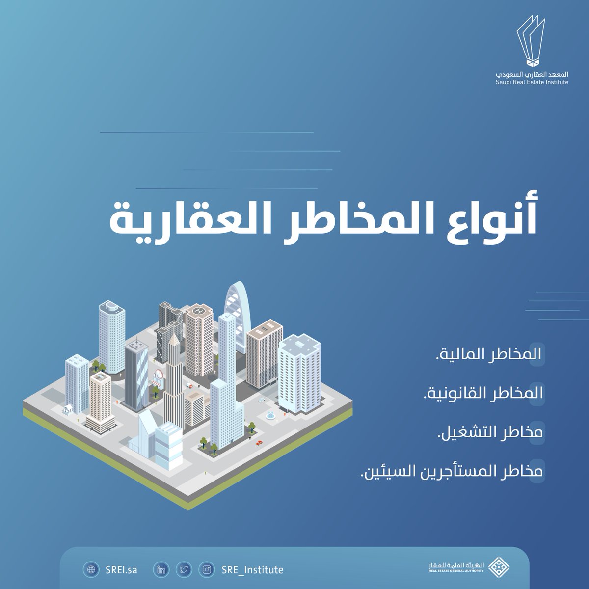 SRE_Institute's tweet photo. تتنوع المخاطر العقارية بين المخاطر المالية والقانونية وغيرها، ولكل نوع منها أسلوب خاص للتعامل معه.  #المعهد_العقاري_السعودي https://t.co/v3dGjlL45q