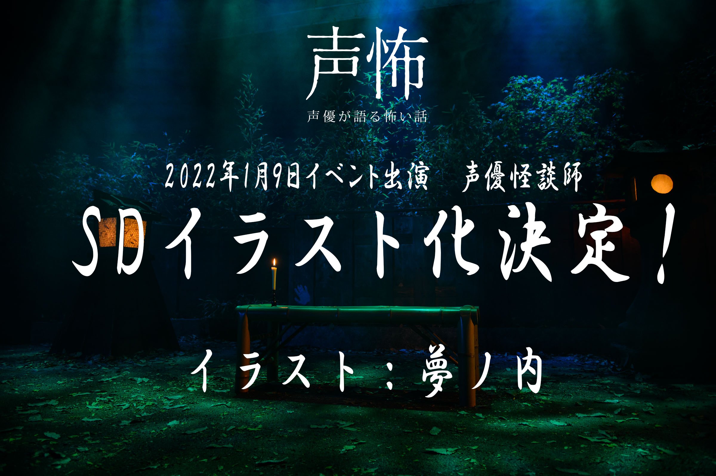 声優が語る怖い話 声怖 声怖 情報解禁 第弐幕イベント出演怪談師 Sdイラスト化決定 イラストは担当は 第壱幕から引き続き 夢ノ内 Yume335 さんにご担当いただきます 続報をお楽しみに T Co Ov2xa0lkga Twitter