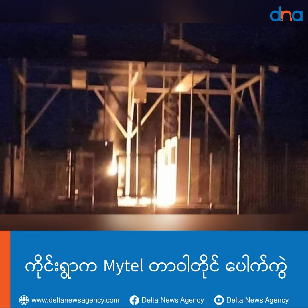 NUG supporter set fired mobile cell towers at Yasagyo township ,Myanmar in 28 Sep 2021.
<a href="/NUGMyanmar/">National Unity Government Myanmar</a> <a href="/PDChina/">People's Daily, China</a> <a href="/dvbburmese/">DVB Burmese</a> <a href="/RFABurmese/">RFA Burmese</a> <a href="/CNN/">CNN</a> <a href="/AP/">The Associated Press</a> <a href="/australian/">The Australian</a> <a href="/japantimes/">The Japan Times</a>