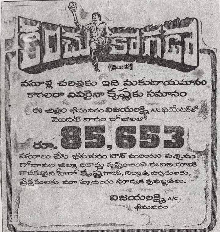 MaheshYuvatha's tweet photo. వసూళ్ల చరిత్రకు ఇది మకుటాయమానం🙏

#సింహపురిలో టౌన్ రికార్డ్ క్రియేట్ చేసి💥
#భీమవరంలో టౌన్ &amp; ప"గోదావరి
జిల్లారికార్డ్ తో విజయఢంకా మ్రోగించిన
మా #SuperstarKrishna గారు
నటించిన #కంచుకాగడా💥

#37YearsForKanchuKagada
#KodandaramiReddy

@urstrulyMahesh 
#SarkaruVaariPaata 
#MaheshBabu https://t.co/R2c1lBNHdv