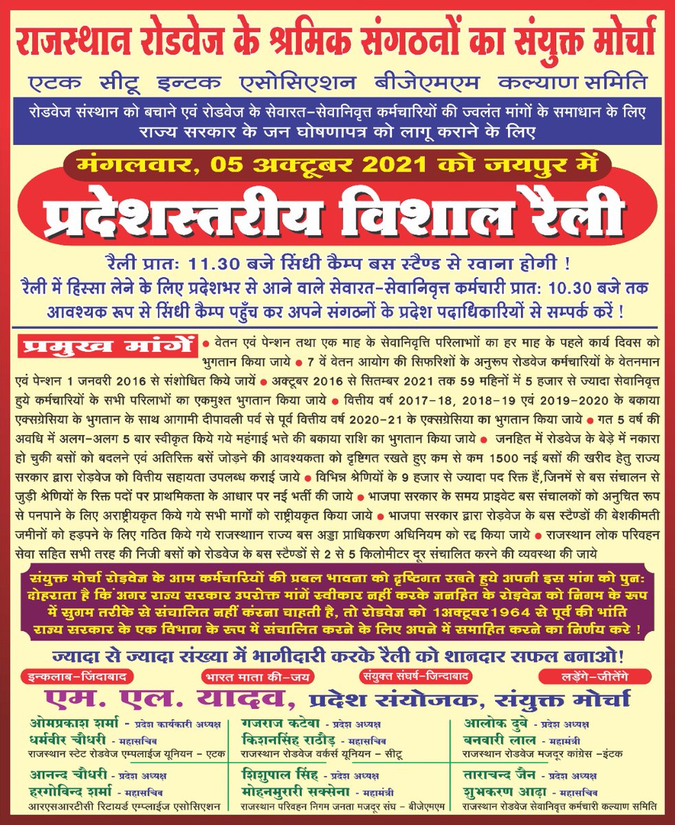 राजस्थान रोडवेज के श्रमिक संगठनों के संयुक्त मोर्चे द्वारा चरणबद्ध आंदोलन के 8वें चरण में 05 अक्टूबर 2021 को जयपुर में प्रदेशस्तरीय विशाल रैली। 
<a href="/ashokgehlot51/">Ashok Gehlot</a> <a href="/RajCMO/">CMO Rajasthan</a> <a href="/PSKhachariyawas/">Pratap Khachariyawas</a> <a href="/GovindDotasra/">Govind Singh Dotasra</a> <a href="/RSRTC_OFFICIAL/">RSRTC Raj.</a> <a href="/News18Rajasthan/">News18 Rajasthan</a> <a href="/zeerajasthan_/">ZEE Rajasthan</a> <a href="/1stIndiaNews/">First India News</a>