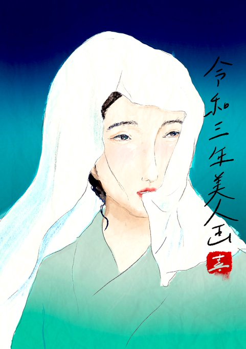 令和三年美人画のtwitterイラスト検索結果