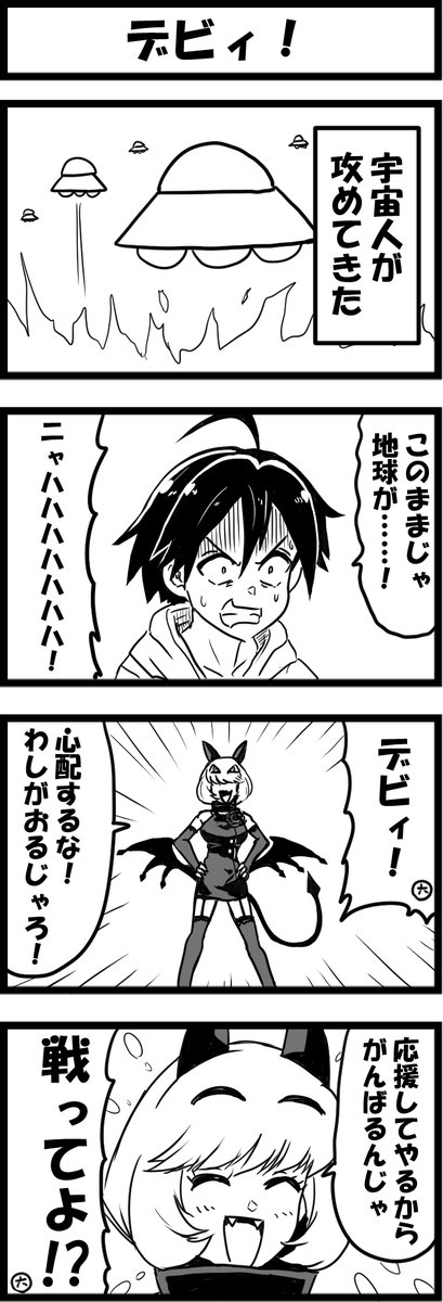今日の4コマ。
デビィ的にはピンチじゃないので呑気にしてるイメージ。

デビィ・ザ・コルシファでネタを描いてみたかったので満足 